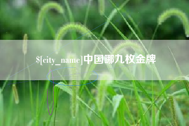 遂宁中国哪九枚金牌