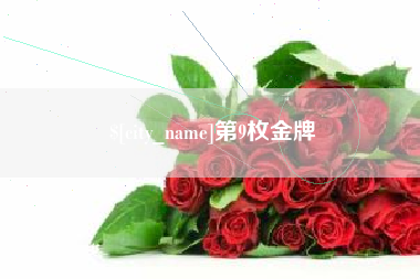 遂宁第9枚金牌