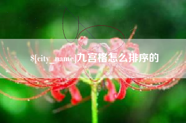 遂宁九宫格怎么排序的