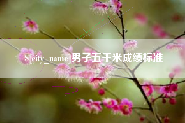 遂宁男子五千米成绩标准