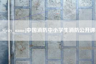 遂宁中国消防中小学生消防公开课