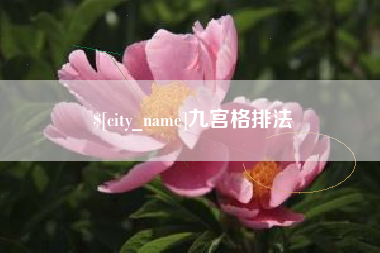 遂宁九宫格排法