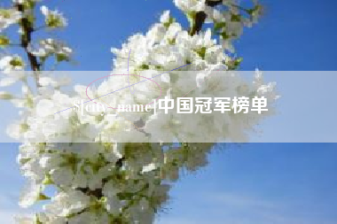 遂宁中国冠军榜单