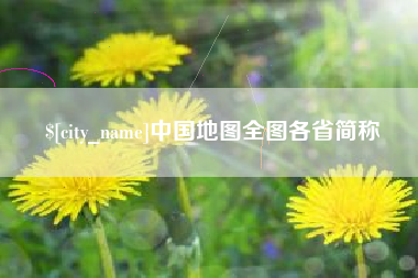 遂宁中国地图全图各省简称