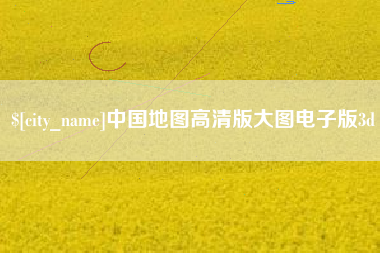 遂宁中国地图高清版大图电子版3d
