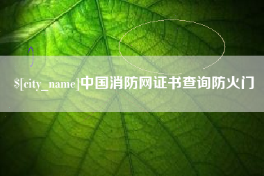 遂宁中国消防网证书查询防火门