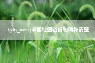 遂宁中国地图省份和简称清楚