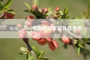 遂宁中国地图全图各省各市