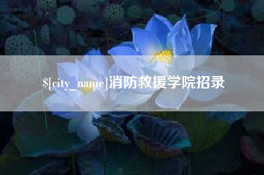 遂宁消防救援学院招录
