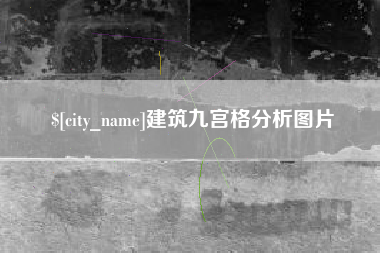 遂宁建筑九宫格分析图片