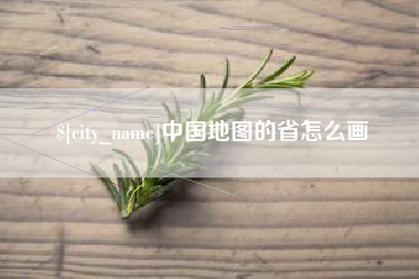 遂宁中国地图的省怎么画