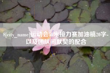 遂宁运动会50米接力赛加油稿20字-以及团队间默契的配合