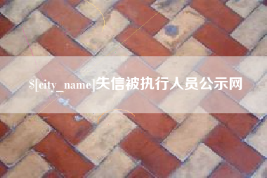 遂宁失信被执行人员公示网