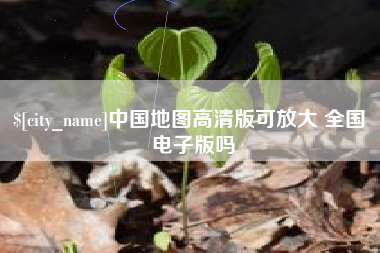 遂宁中国地图高清版可放大 全国 电子版吗