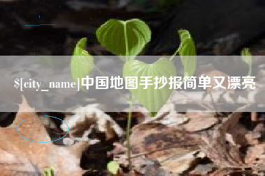 遂宁中国地图手抄报简单又漂亮