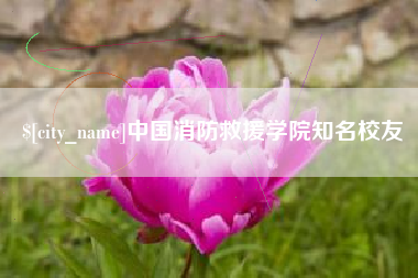 遂宁中国消防救援学院知名校友