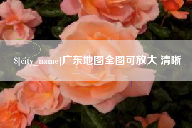 遂宁广东地图全图可放大 清晰