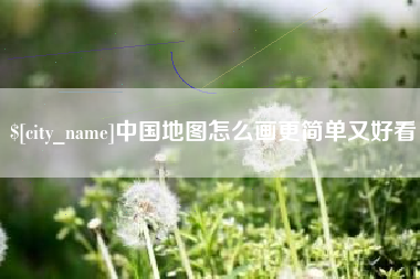 遂宁中国地图怎么画更简单又好看
