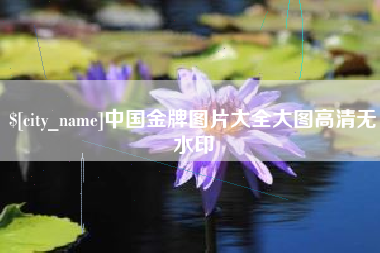 遂宁中国金牌图片大全大图高清无水印