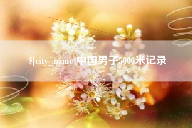 遂宁中国男子5000米记录