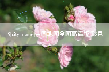遂宁中国地图全图高清版 彩色