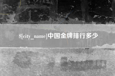 遂宁中国金牌排行多少