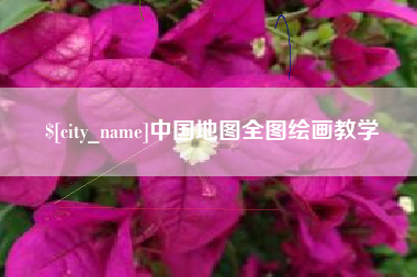 遂宁中国地图全图绘画教学