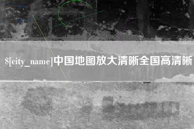 遂宁中国地图放大清晰全国高清晰