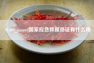 遂宁国家应急救援员证有什么用