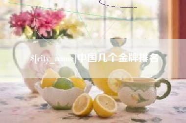 遂宁中国几个金牌排名