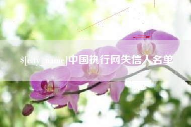 遂宁中国执行网失信人名单
