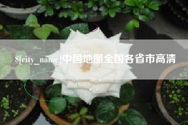 遂宁中国地图全国各省市高清