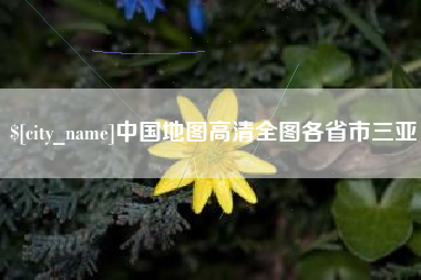 遂宁中国地图高清全图各省市三亚