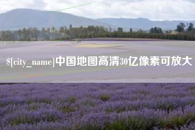 遂宁中国地图高清30亿像素可放大
