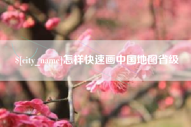 遂宁怎样快速画中国地图省级