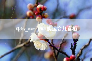遂宁2021奥运会九宫格
