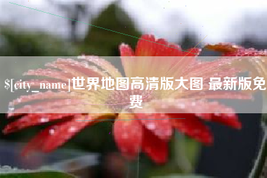 遂宁世界地图高清版大图 最新版免费