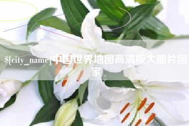 遂宁中国世界地图高清版大图片国家