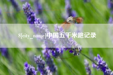 遂宁中国五千米跑记录