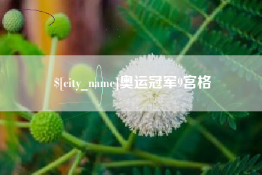 遂宁奥运冠军9宫格