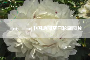 遂宁中国地图空白轮廓图片