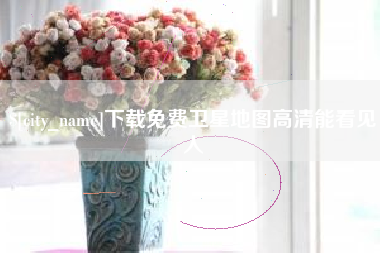 遂宁下载免费卫星地图高清能看见人