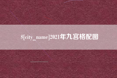 遂宁2021年九宫格配图