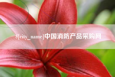 遂宁中国消防产品采购网