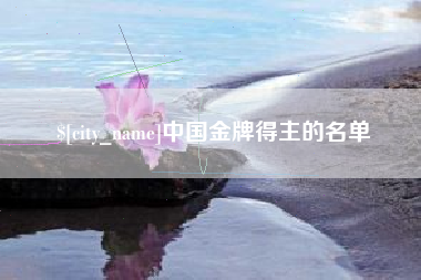 遂宁中国金牌得主的名单