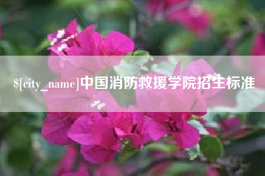 遂宁中国消防救援学院招生标准