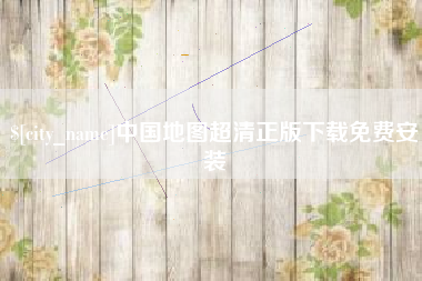 遂宁中国地图超清正版下载免费安装
