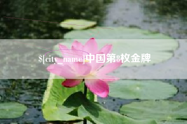 遂宁中国第8枚金牌