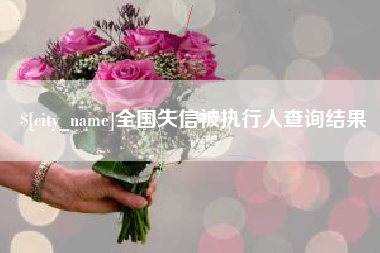 遂宁全国失信被执行人查询结果
