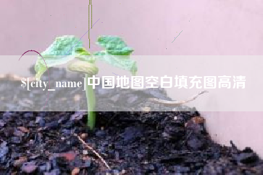 遂宁中国地图空白填充图高清